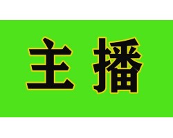 第九批警示网络主播黑名单公告公布！铁山靠、郭老师等88位主播在列