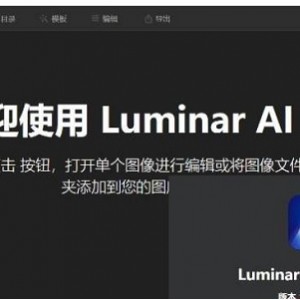 人工智能图像处理软件（Skylum Luminar AI）官方破解版推荐