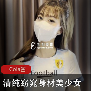 清纯窈窕身材美少女 [Cola酱]拉拉队嫩模 [1V+777M]-896