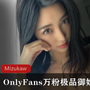 OnlyFans百万粉丝-极品反差婊Mizukaw[169P88V+1.78G]-896