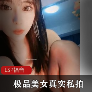 这么极品的美女也私拍了，LSP的福音【1V+4P+607MB】