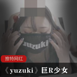 推特网红-白虎嫩妹《yuzuki》丰满肉感的巨R少女[13p1v+634MB]