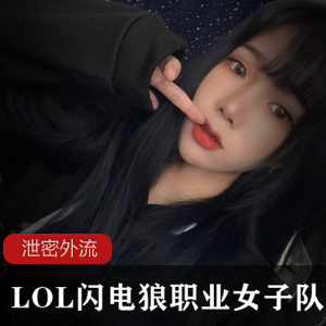 LOL闪电狼职业电竞女子队【脏悠】-泄密外流-[13p1v+1.55G]