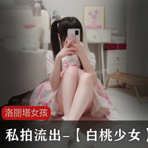 洛丽塔女孩私拍流出-【白桃少女】-[1v31P+1.76G]